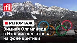 Зимние Олимпийские игры в Италии: подготовка на фоне критики