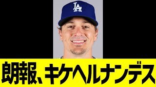 朗報ドジャース、キケヘルナンデス！！！！