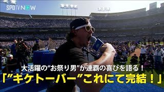 【キケ・ヘルナンデス スピーチ】PS大活躍の“お祭り男”が連覇の喜びを語る！「”キケトーバー”これにて完結！」