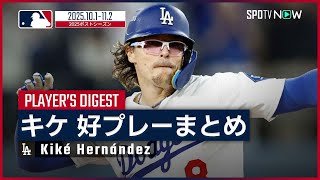 【キケ・ヘルナンデス｜ポストシーズン好プレーまとめ】攻守にわたってWS連覇を支えた“ポストシーズン男”の躍動を振り返る！