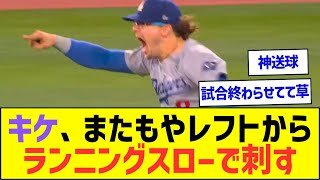 キケ・ヘルナンデスさん、またもやレフトからのランニングスローで刺すww【プロ野球ネット反応】