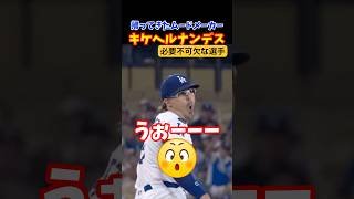 キケヘルナンデスが帰ってきた！キケの力が必要！