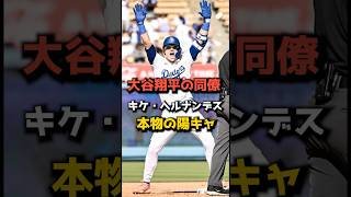 大谷翔平の同僚キケ・ヘルナンデスが陽キャすぎる