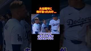 大谷翔平に異変…キケとロハスが心配し追いかける