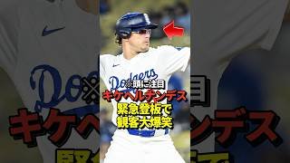 【大爆笑】緊急当番したキケヘルナンデスのピッチングとヘルメットがとんでもないと話題に！大谷翔平がパパになって初のホームランを打った試合にて！#shorts #大谷翔平 #野球