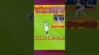 【レフトから届く？！】大谷翔平投手を救うダブルプレー！　#キケヘルナンデス #ドジャース #山本由伸 #大谷翔平