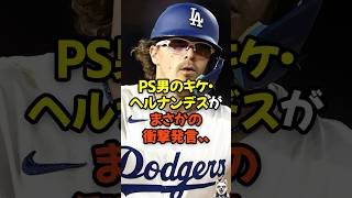 ポストシーズン男のキケ・ヘルナンデスがまさかの衝撃発言...