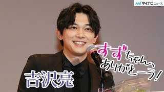 吉沢亮のエランドール賞を広瀬すず祝福「天陽くんおめでとう!」「2020年第44回エランドール賞」
