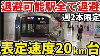 【激遅】東横線の待避しまくる遅すぎる各停に乗車！　#東急東横線 #東横線 #東急線 #東急電鉄 #みなとみらい線 #各駅停車 #横浜高速鉄道 #東急5050系 #待ち合わせ #通過待ち