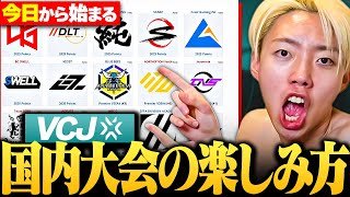 【GONと学ぶ】VCJ本日から開幕。勝利予想は⁉️注目選手は⁉️GONが解説します。【VALORANT / ヴァロラント】