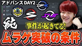 【波乱】ムラゲのアドバンスステージ突破の条件について話すBiju 【ムラッシュゲーミング】