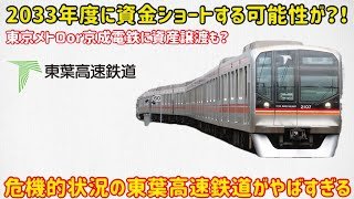 【東葉高速鉄道の消滅危機も…】東葉高速鉄道が近い将来「資金ショート」する可能性について