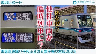 【現地レポート】東葉高速線夏の風物詩がパワーアップ！？臨時列車運行レポート
