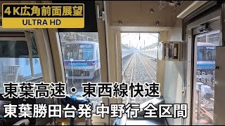 【4K前面展望】東葉高速鉄道・東京メトロ東西線 快速中野行 全区間