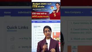 Budget 2026 ITR filing dates बदली, गलत ITR भरने पर Double Fee #budget2026 #tax
