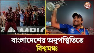দশম টি-টোয়েন্টি বিশ্বকাপের অপেক্ষায় ক্রিকেট বিশ্ব | T20 World Cup