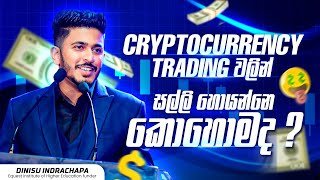 Cryptocurrency Trading වලින් සල්ලි හොයන්නේ කොහොමද | Dinisu Indrachapa | Equest Institute