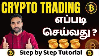 Crypto Trading For Beginners | Bitcoin Trading for Beginners | Crypto Trading எப்படி செய்வது?