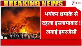 Islamabad Emergency : भयंकर धमाके से दहला इस्लामाबाद! | Breaking news | Blast in Pakistan