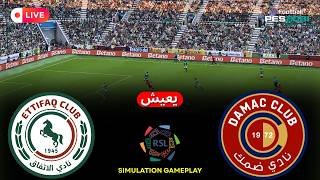 [مباشر] الاتفاق vs داماك الدوري السعودي للمحترفين 25/26 مباراة كاملة - محاكاة لعبة فيديو