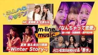 【M-line Music#231】M-line Sp「なんちゃって恋愛」／夏焼雅・長谷川萌美「-Winter Story-」／キッチン／メロン記念日からお知らせ＆「香水」 MC 夏焼雅・北原もも