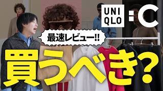 【UNIQLO:C】最速レビュー｜正直これ買うべき？