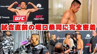 遂に明日！UFC Vegas試合直前の堀口恭司に完全密着しました🔥