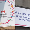 दिल्ली: मयूर विहार के इस मेट्रो स्टेशन का बदला नाम, अब श्री राम मंदिर Mayur Vihar के नाम से जानेंगे लोग