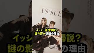IS:SUE会田凛復帰？伏線が話題に…［イッシュ］