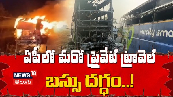 Private Travel Bus Gutted in Fire Near Perakalapadu, NTR District | NTR జిల్లాలో బస్సు దగ్ధం!