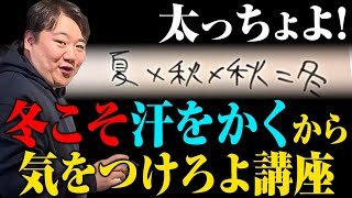 【講座】ニシダより冬のデブたちへ