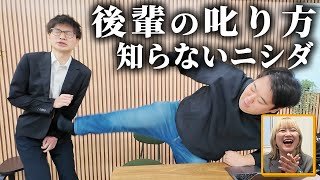 後輩の叱り方知らないニシダ