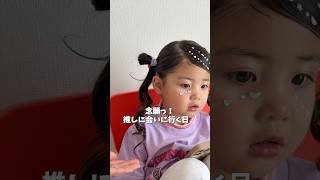 4歳娘の推し活の日💜 #shorts #子供 #可愛い