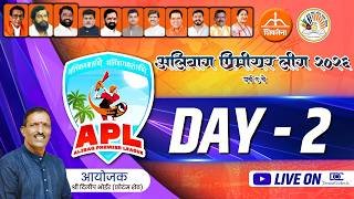 अलिबाग प्रिमीयर  लीग पर्व ५ वे | दिवस दुसरा || ALIBAG PREMIER LEAGUE | SEASON 5 | DAY 2 |