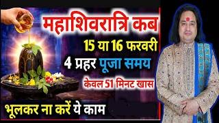 Maha Shivratri Kab Hai 2026 | Maha Shivratri 2026 Date Time | महाशिवरात्रि 2026 कब है तिथि मुहूर्त