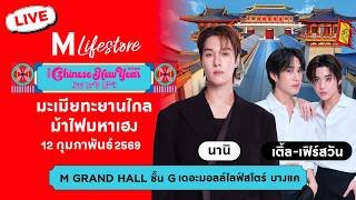 🔴 [LIVE] พิธีเปิด THE MALL LIFESTORE JOY LUCK LOVE CHINESE NEW YEAR 2026
