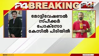 പോക്സോ കേസിൽ മുൻ പോലീസ് ഉദ്യോഗസ്ഥനും മോട്ടിവേഷണൽ സ്പീക്കറുമായ ഫിലിപ് മമ്പാട് പിടിയിൽ