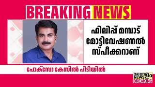 മോട്ടിവേഷണൽ സ്പീക്കറായ മുൻ പൊലീസ് ഉദ്യോഗസ്ഥൻ പിടിയില്‍ | Philip Mampad |