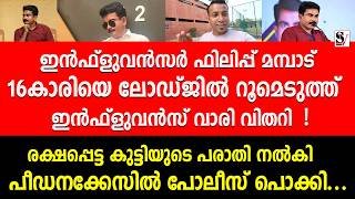 ഇൻഫ്ലുവൻസർ ഫിലിപ്പ് മമ്പാട് 16കാ_രിയെ ലോഡ്ജിൽ റൂമെടുത്ത് ഇൻഫ്ലുവൻസ് വാരി വിതറി ! Philip Mampad