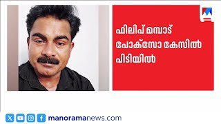ഫിലിപ്പ് മമ്പാട് പിടിയിൽ: മോട്ടിവേഷണൽ സ്പീക്കർക്കെതിരെ പോക്സോ കേസ് ​| Philip Mampad