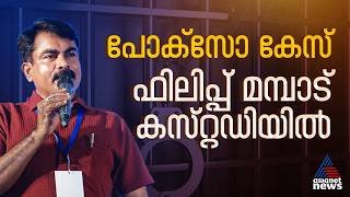 16 വയസുകാരിയെ പീഡിപ്പിച്ചെന്ന് കേസ്; ഇൻഫ്ലുവൻസർ ഫിലിപ്പ് മമ്പാട് കസ്റ്റഡിയിൽ |  Philip Mambad