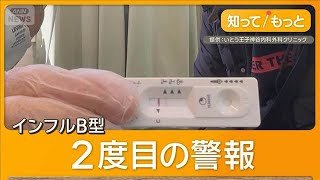 「吐き気」インフルB型流行　異例の1シーズン2度目警報　症状が似る感染性胃腸炎も【知ってもっと】【グッド！モーニング】(2026年2月13日)