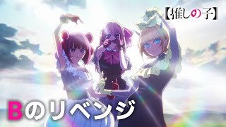 【推しの子】Bのリベンジ / B小町【第二十五話「入れ込み」挿入歌】
