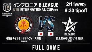 【LIVE配信】名古屋D U18 vs B選抜 U18｜2026.2.11｜インフロニア B.LEAGUE U18 INTERNATIONAL CUP 2026