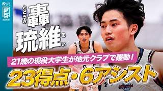 【轟琉維】大学3年生の若き司令塔が2日連続でキャリアハイ更新！ #Bリーグ #りそなグループ