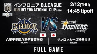 【LIVE配信】八王子高 vs SR渋谷 U18｜2026.2.12｜インフロニア B.LEAGUE U18 INTERNATIONAL CUP 2026