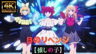 【MAD/AMV】ライブ音響　推しの子「Ｂのリベンジ」Ｂ小町　4K高画質