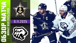 АДМИРАЛ – ТРАКТОР | Обзор матча Фонбет КХЛ сезон 2025/2026 | 9.11.2025