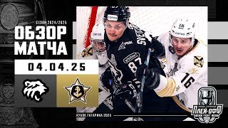 ТРАКТОР - АДМИРАЛ | КХЛ Обзор Кубка Гагарина 2025 | Матч №5 | 04.04.2025