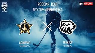 Адмирал - Трактор. КХЛ Прямая трансляция #адмиралтрактор
